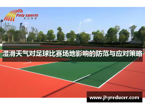 湿滑天气对足球比赛场地影响的防范与应对策略