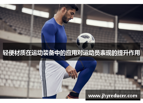 轻便材质在运动装备中的应用对运动员表现的提升作用