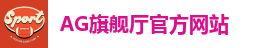 AG旗舰厅